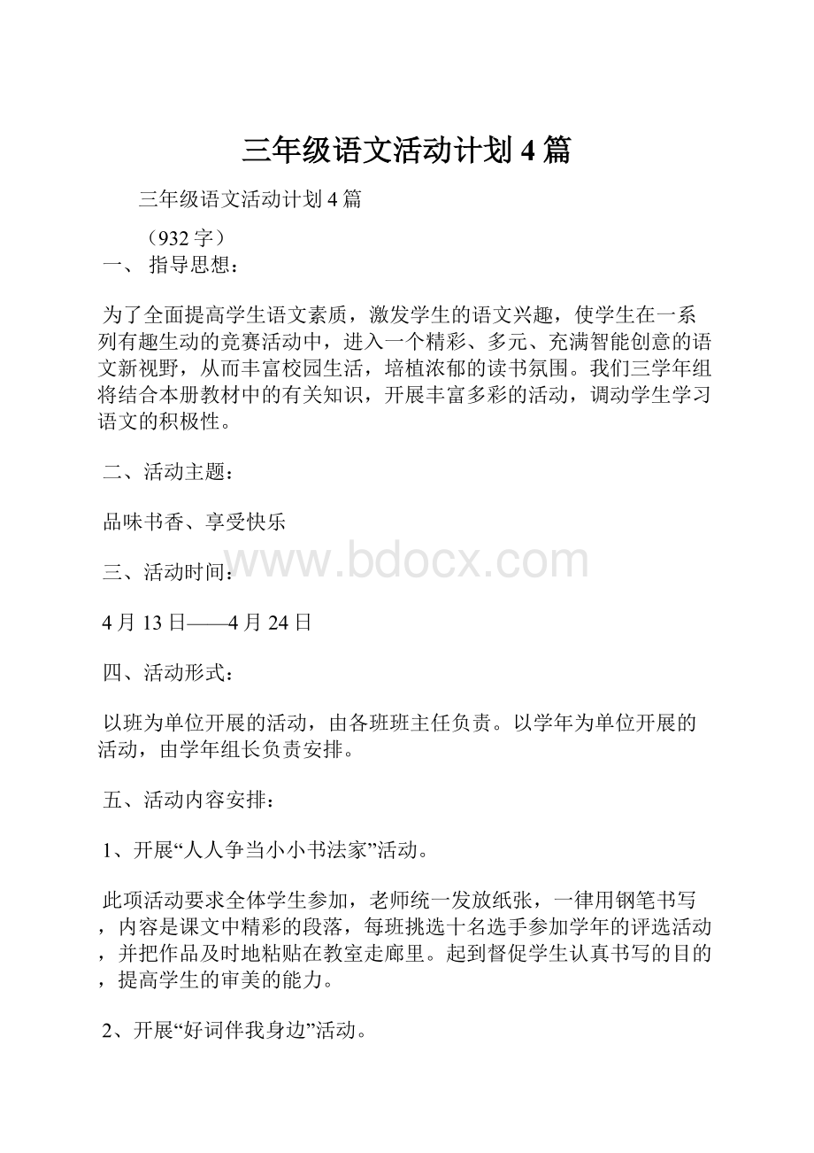 三年级语文活动计划4篇.docx