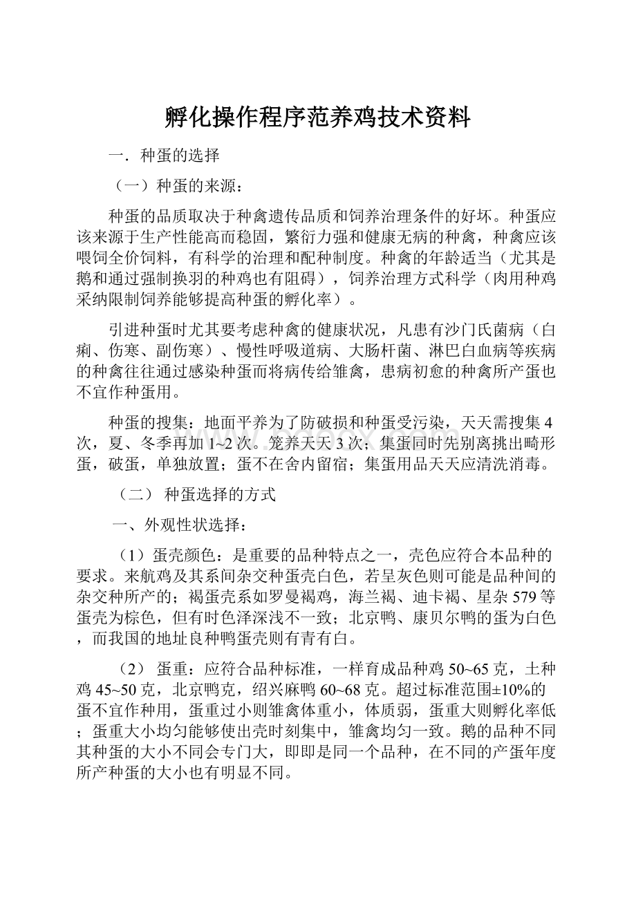 孵化操作程序范养鸡技术资料.docx