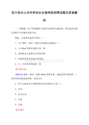 四川省乐山市井研县社会福利院招聘试题及答案解析.docx