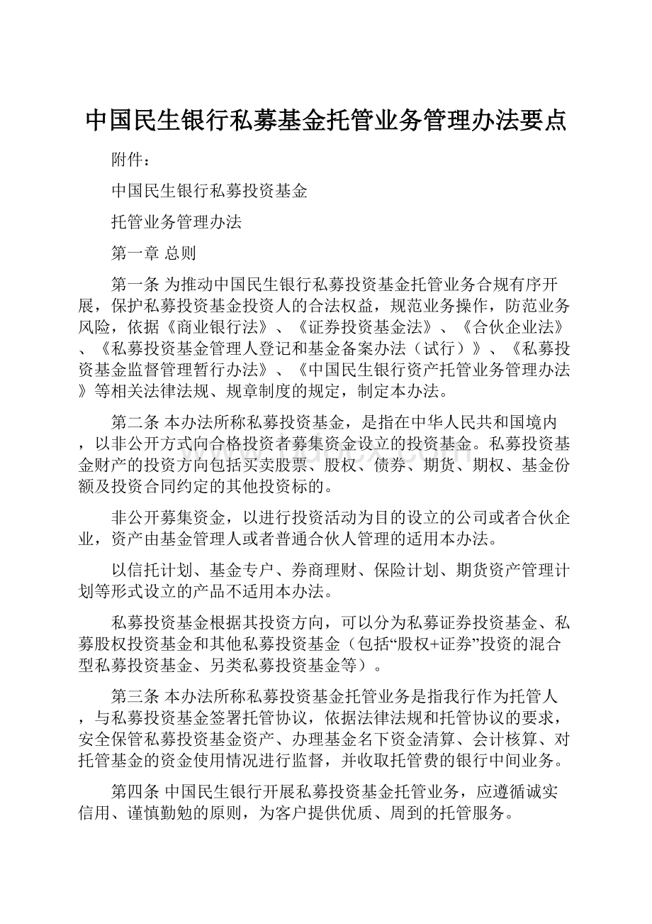 中国民生银行私募基金托管业务管理办法要点.docx_第1页