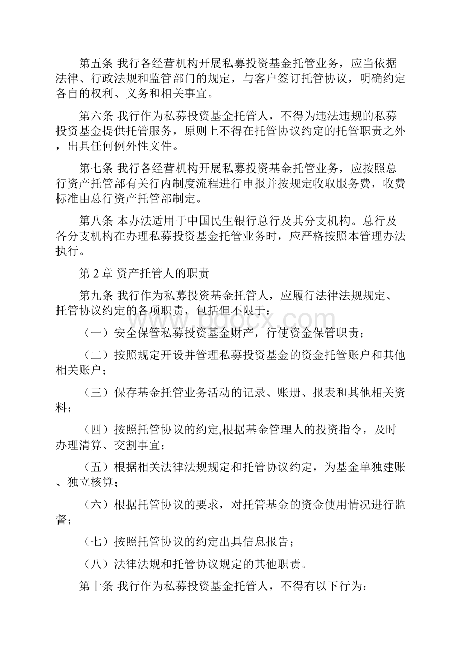 中国民生银行私募基金托管业务管理办法要点.docx_第2页