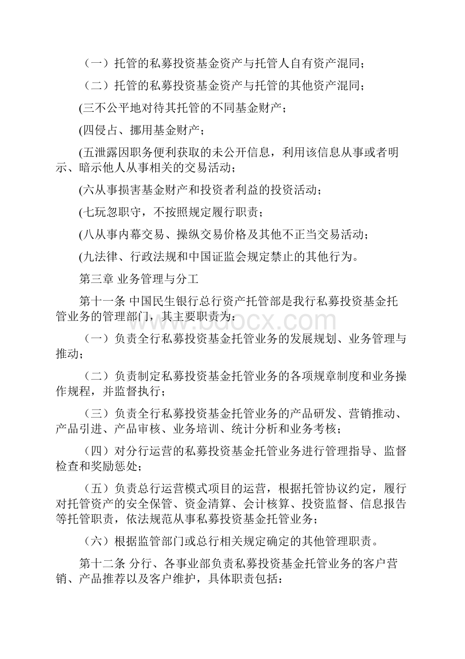 中国民生银行私募基金托管业务管理办法要点.docx_第3页