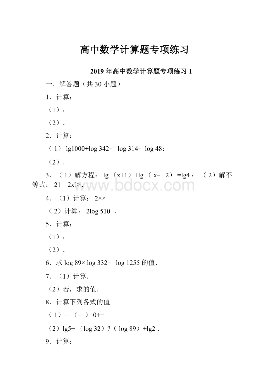 高中数学计算题专项练习.docx