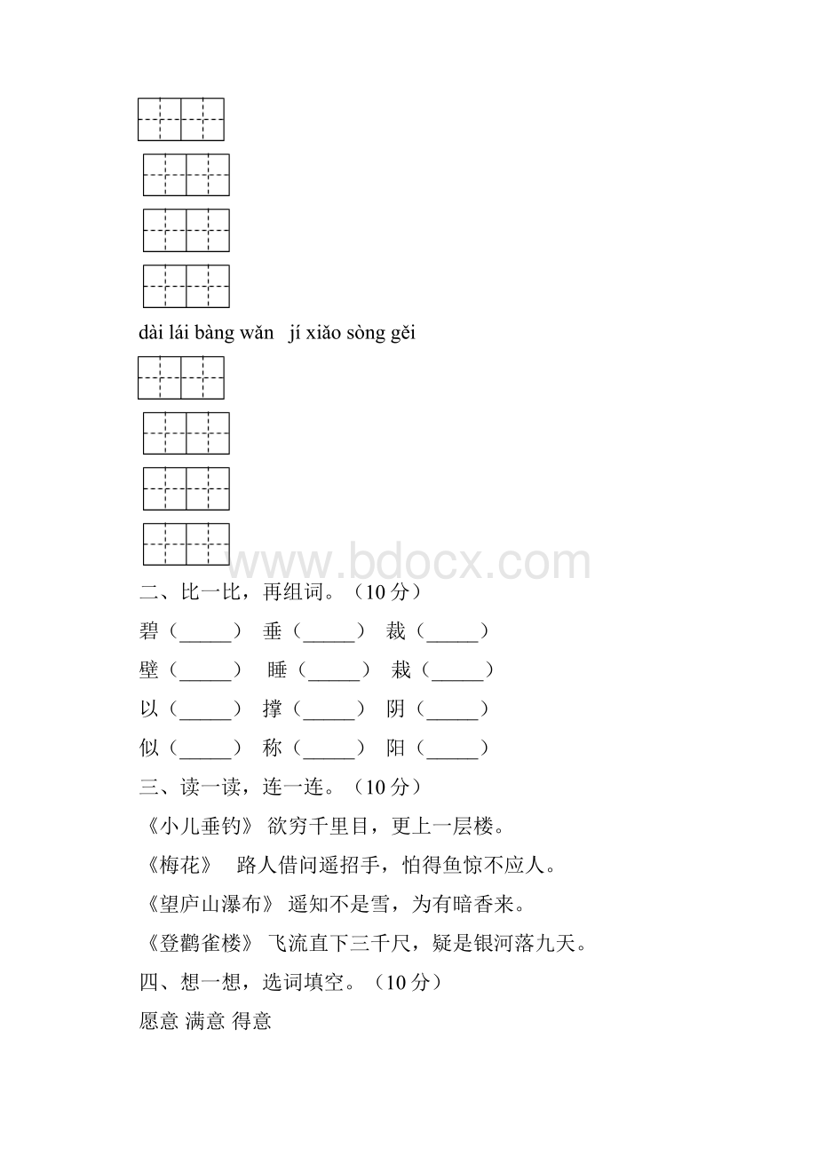 新人教版二年级语文下册第三次月考试题及答案必考题八套.docx_第2页