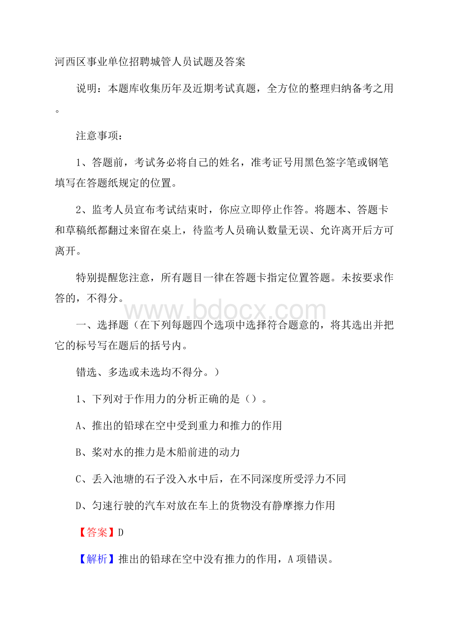 河西区事业单位招聘城管人员试题及答案.docx