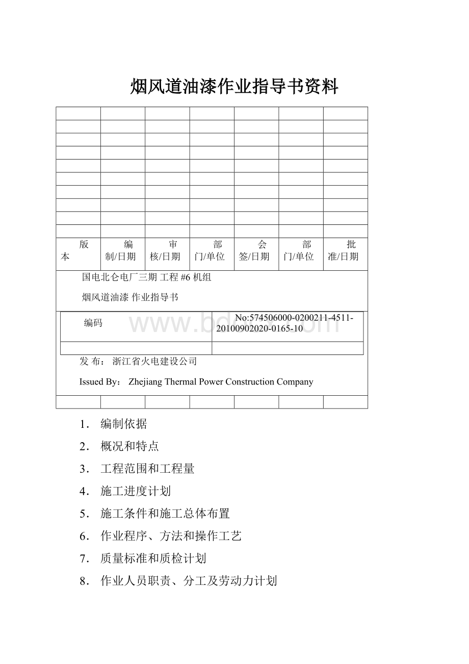 烟风道油漆作业指导书资料.docx_第1页