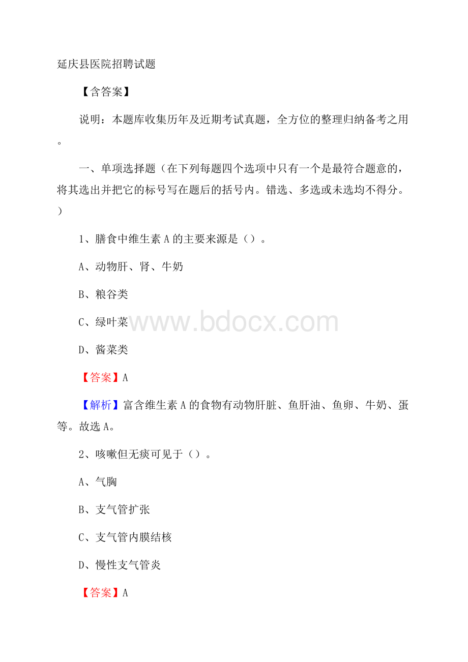 延庆县医院招聘试题含答案.docx