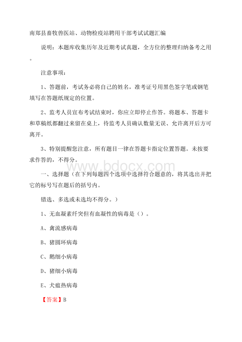 南郑县畜牧兽医站、动物检疫站聘用干部考试试题汇编.docx