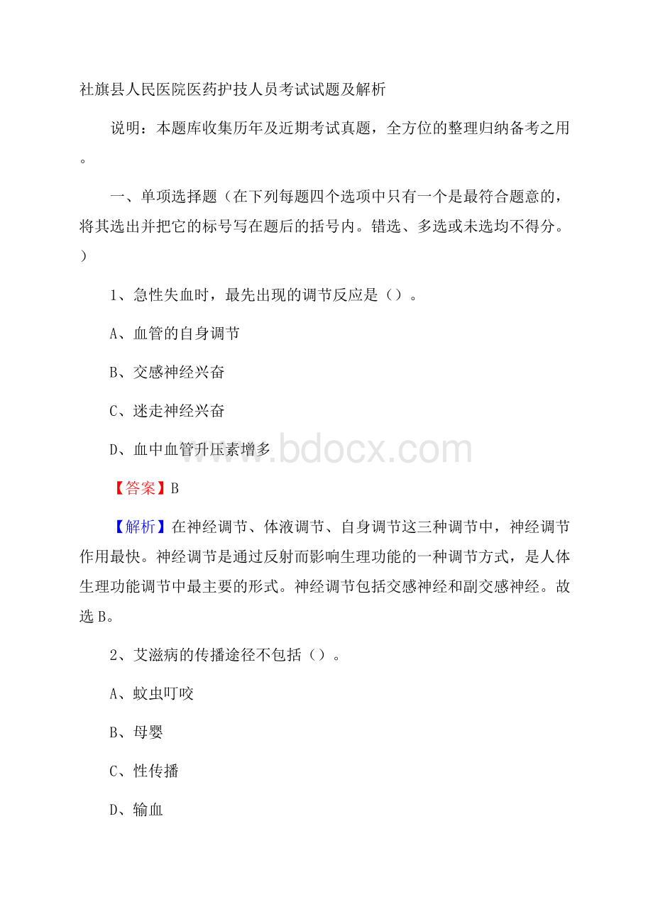 社旗县人民医院医药护技人员考试试题及解析.docx