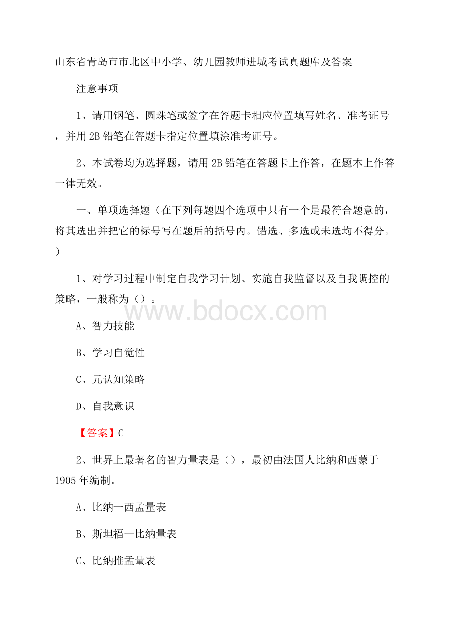 山东省青岛市市北区中小学、幼儿园教师进城考试真题库及答案.docx