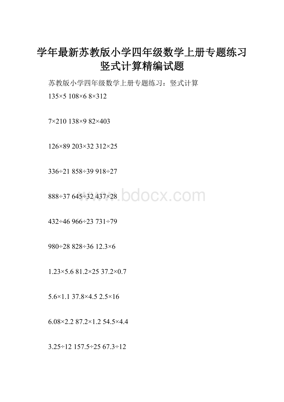 学年最新苏教版小学四年级数学上册专题练习竖式计算精编试题.docx_第1页