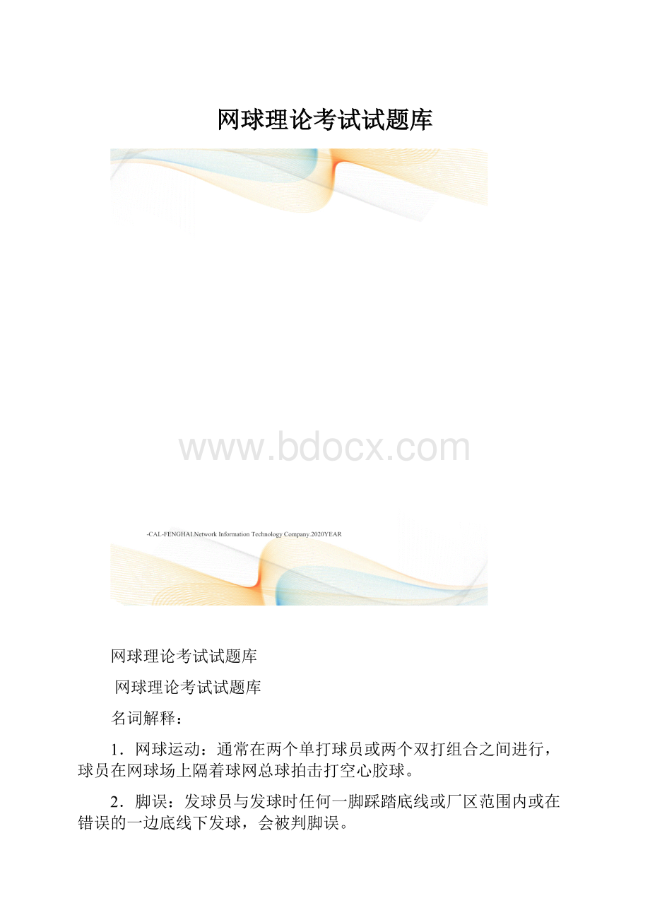 网球理论考试试题库.docx_第1页