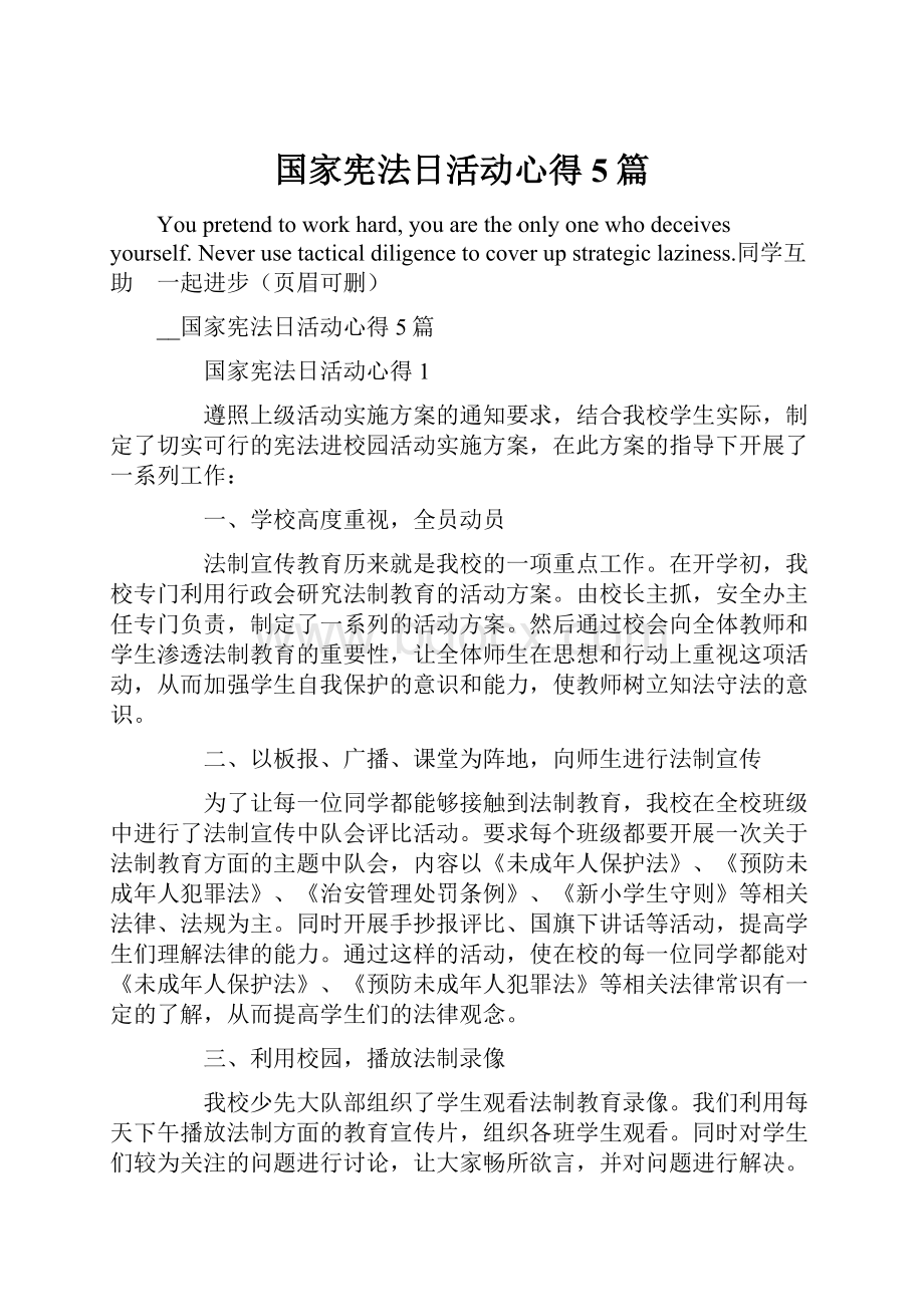 国家宪法日活动心得5篇.docx_第1页