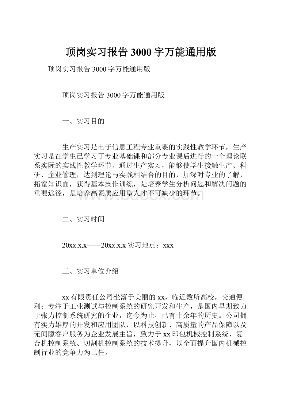 顶岗实习报告3000字万能通用版.docx_第1页