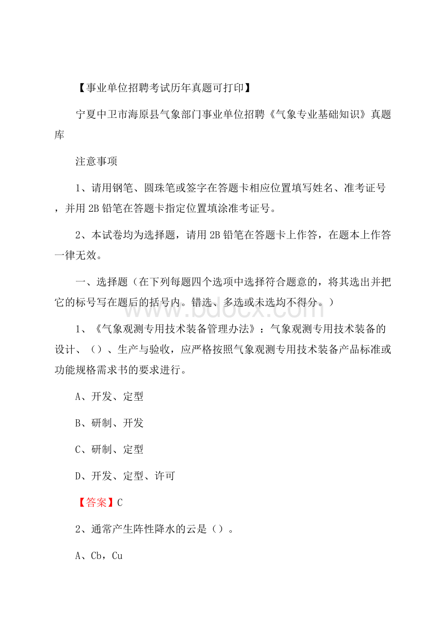 宁夏中卫市海原县气象部门事业单位招聘《气象专业基础知识》 真题库.docx_第1页