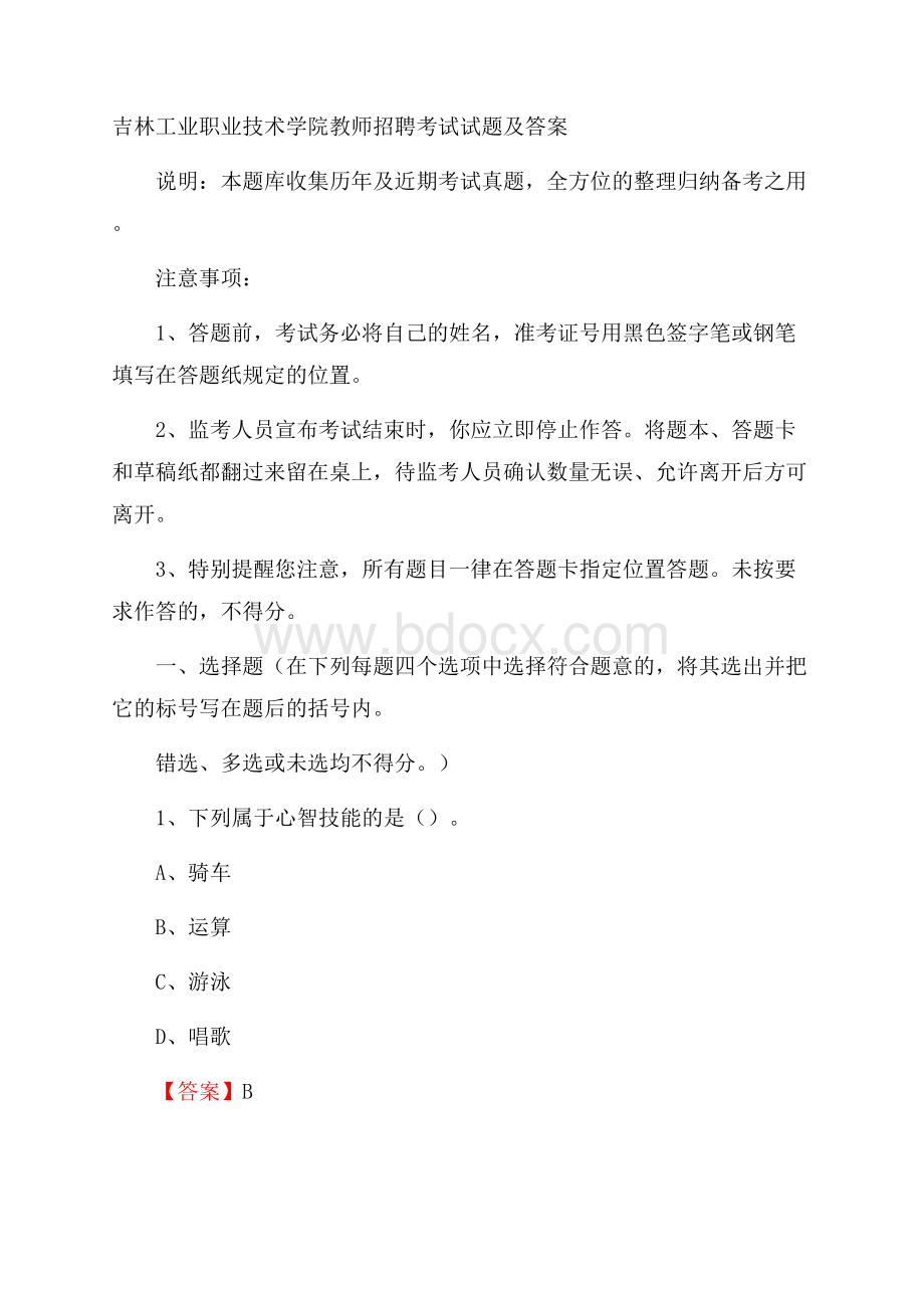 吉林工业职业技术学院教师招聘考试试题及答案.docx_第1页