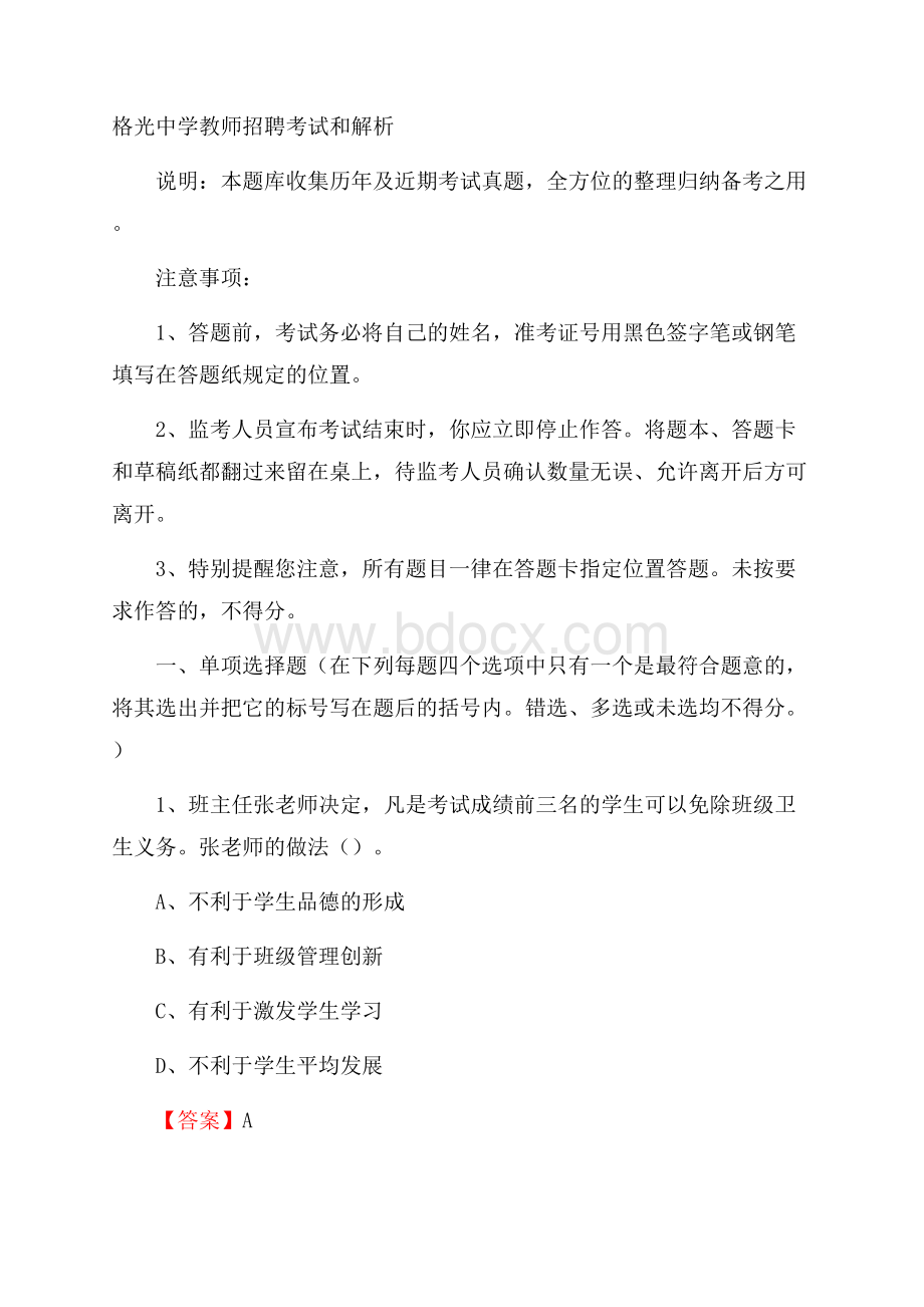 格光中学教师招聘考试和解析.docx