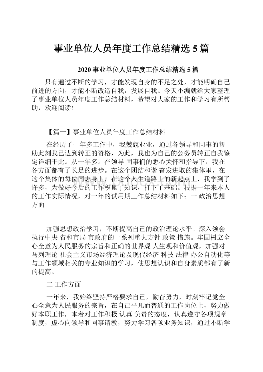 事业单位人员年度工作总结精选5篇.docx