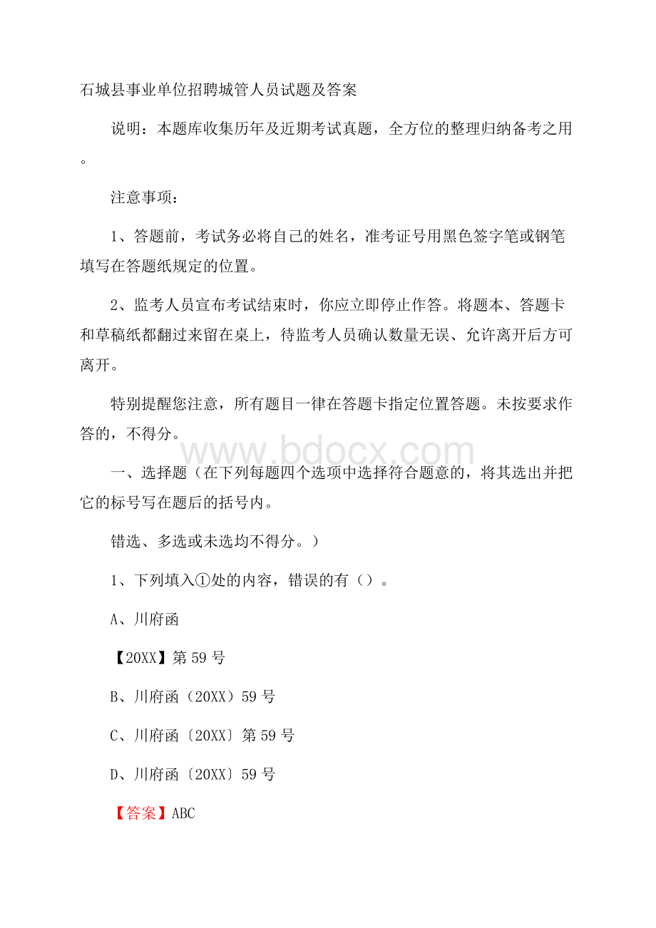 石城县事业单位招聘城管人员试题及答案.docx