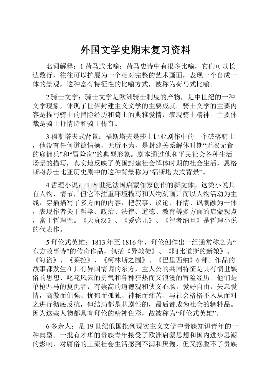 外国文学史期末复习资料.docx_第1页