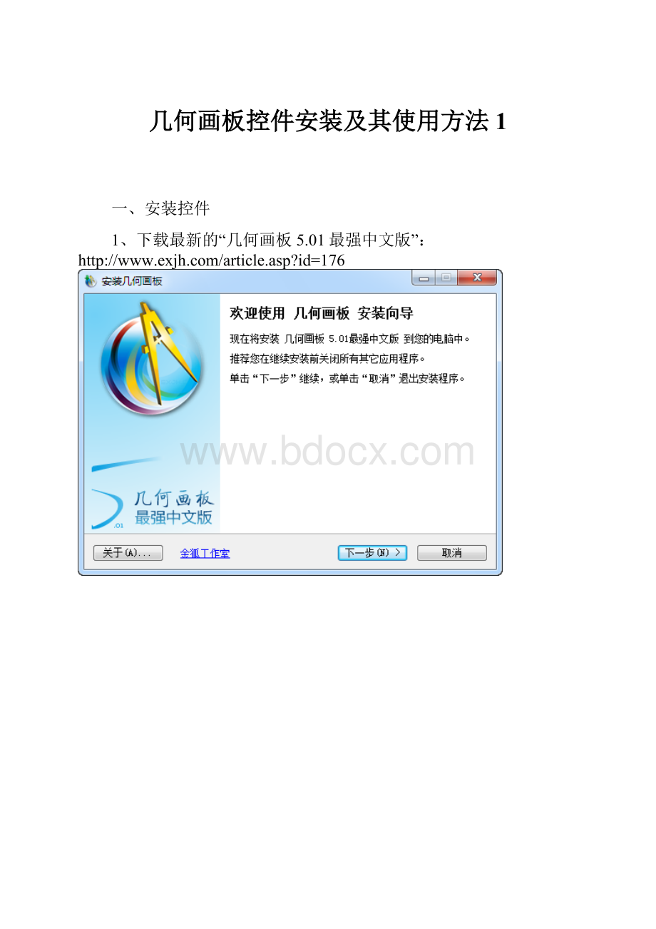 几何画板控件安装及其使用方法1.docx