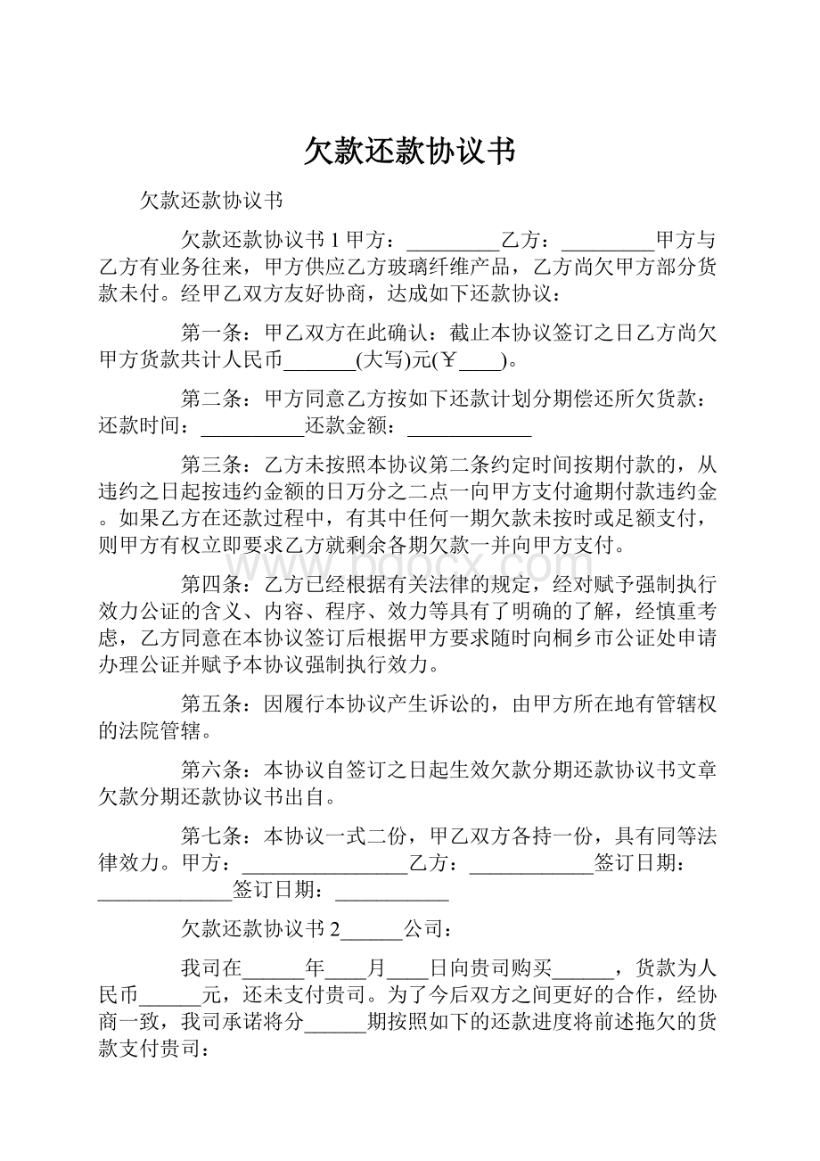 欠款还款协议书.docx_第1页