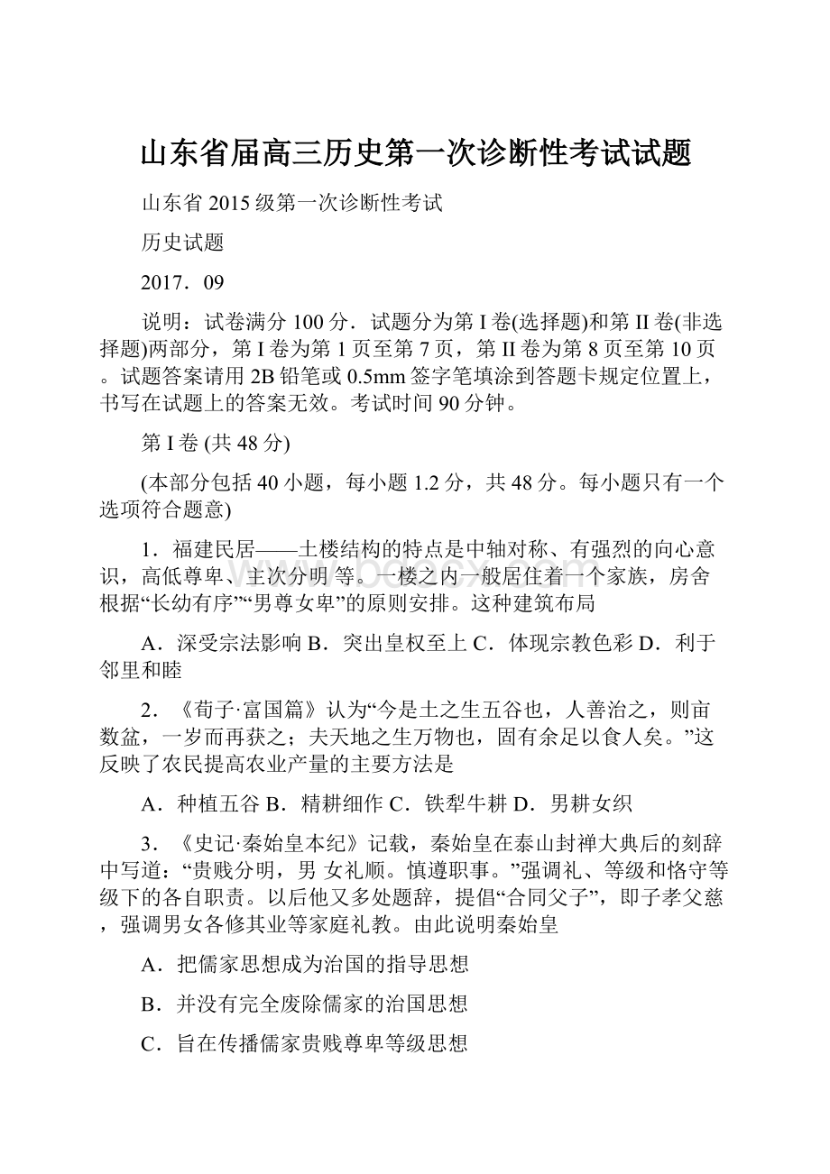 山东省届高三历史第一次诊断性考试试题.docx