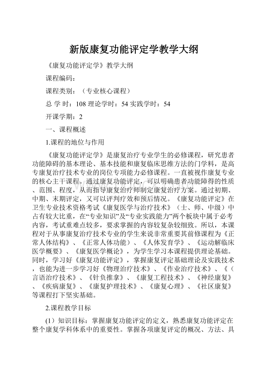 新版康复功能评定学教学大纲.docx_第1页