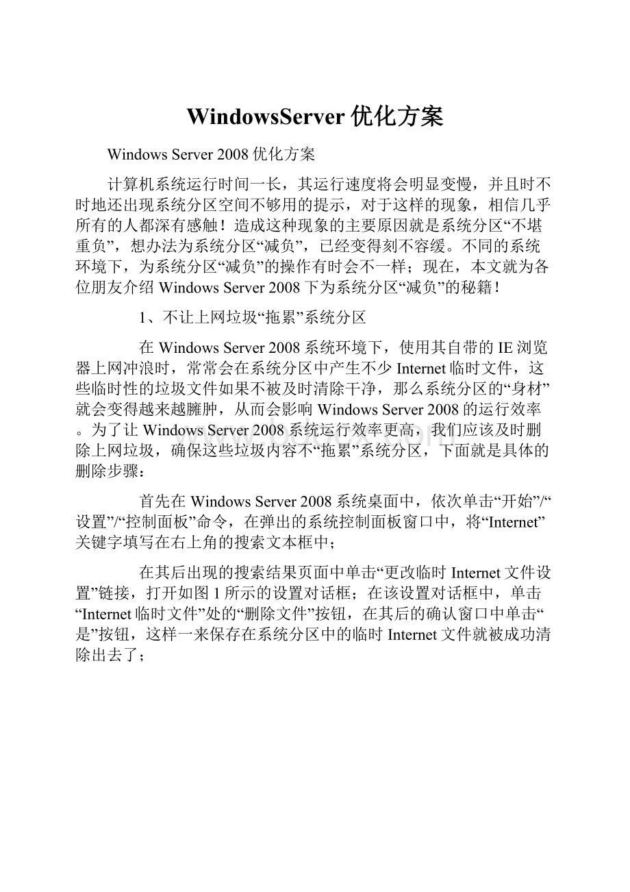 WindowsServer优化方案.docx_第1页