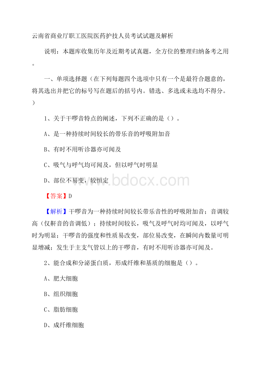 云南省商业厅职工医院医药护技人员考试试题及解析.docx