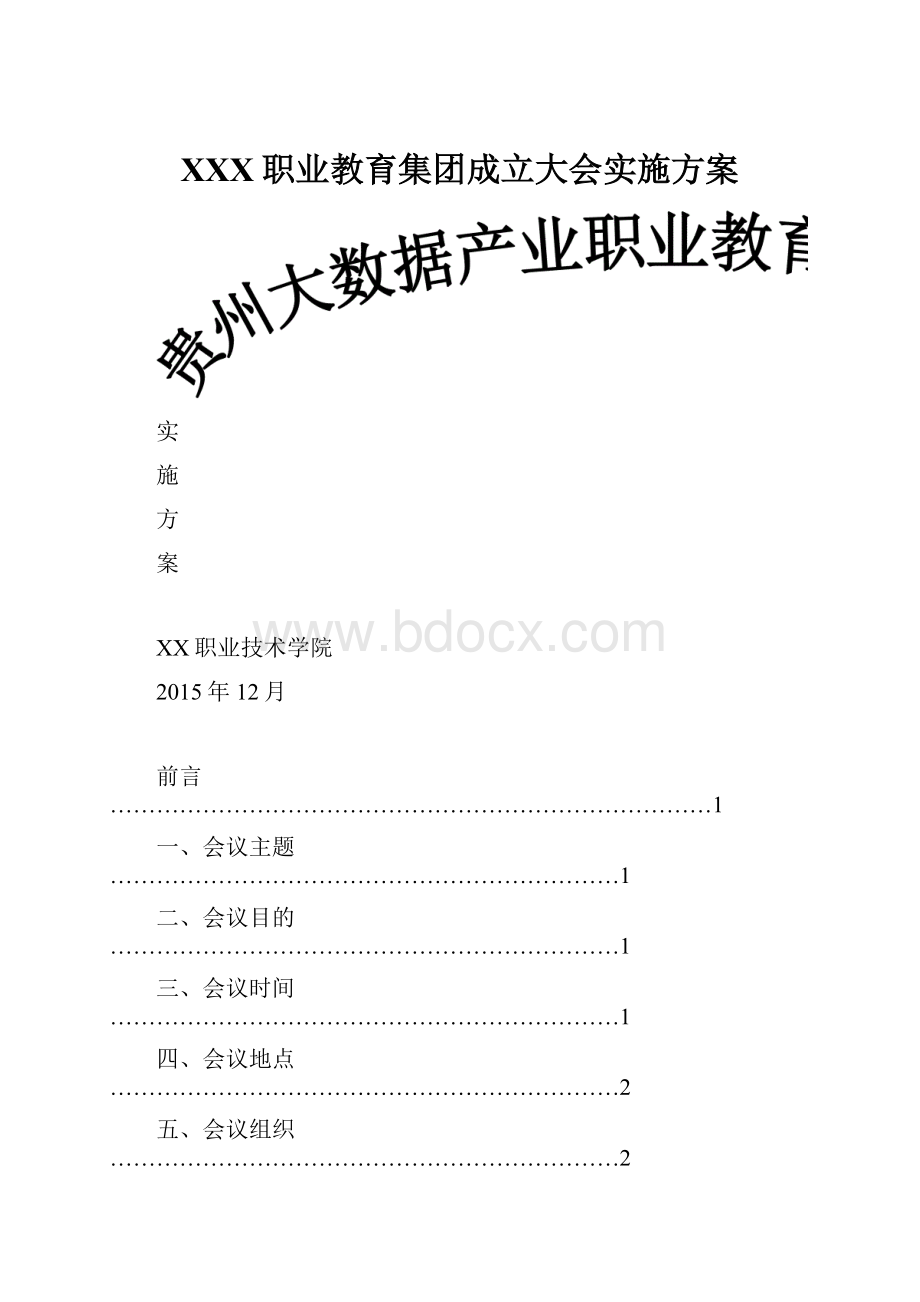 XXX职业教育集团成立大会实施方案.docx