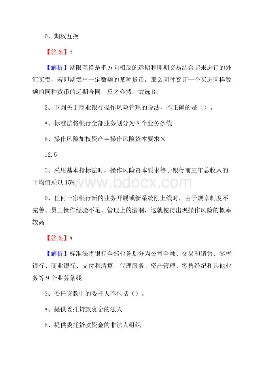 河南省平顶山市湛河区工商银行招聘《专业基础知识》试题及答案.docx_第2页