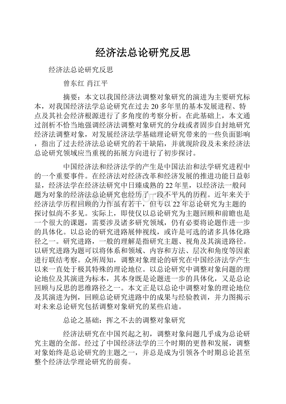 经济法总论研究反思.docx_第1页