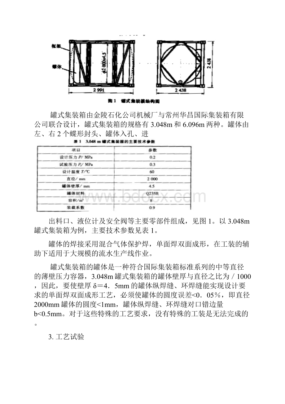 罐式集装箱罐体的焊接技术探讨.docx_第2页