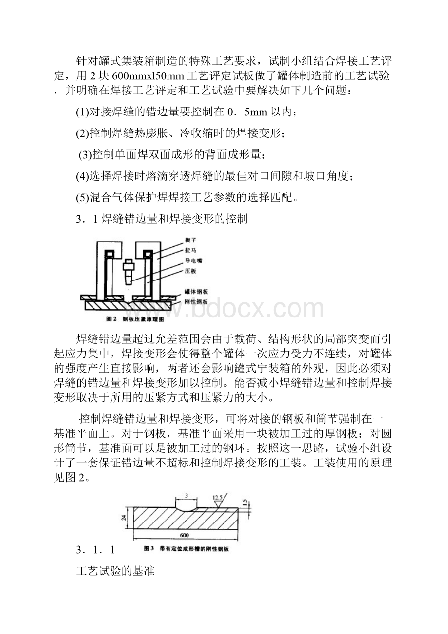 罐式集装箱罐体的焊接技术探讨.docx_第3页