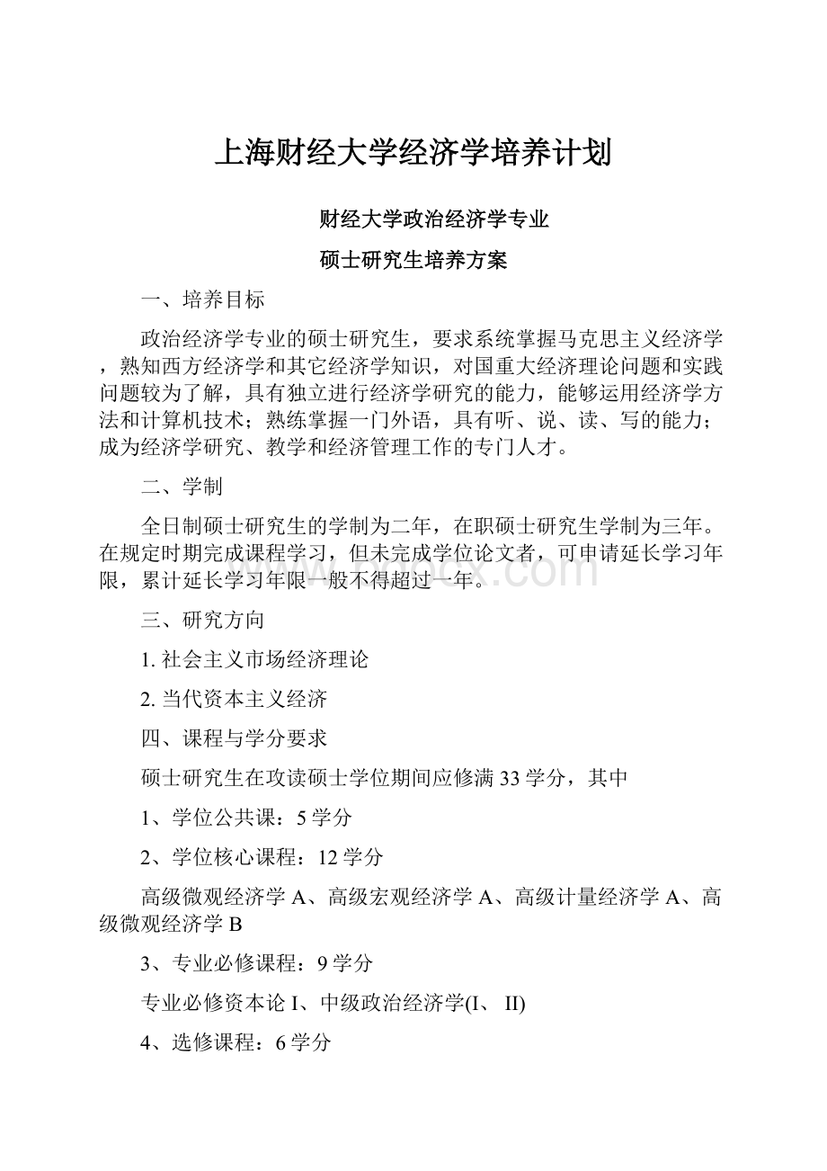 上海财经大学经济学培养计划.docx