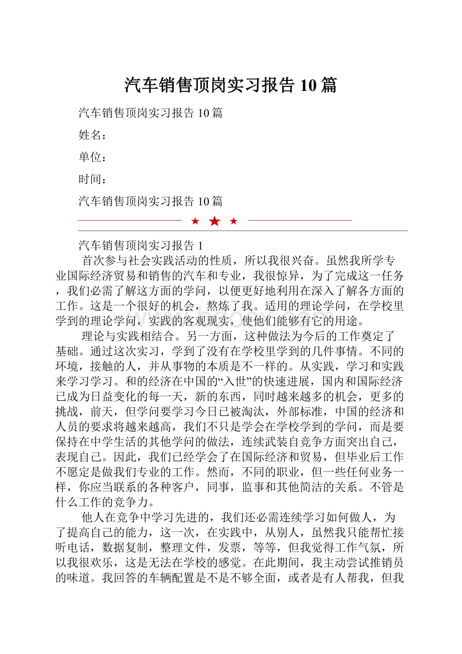 汽车销售顶岗实习报告10篇.docx_第1页