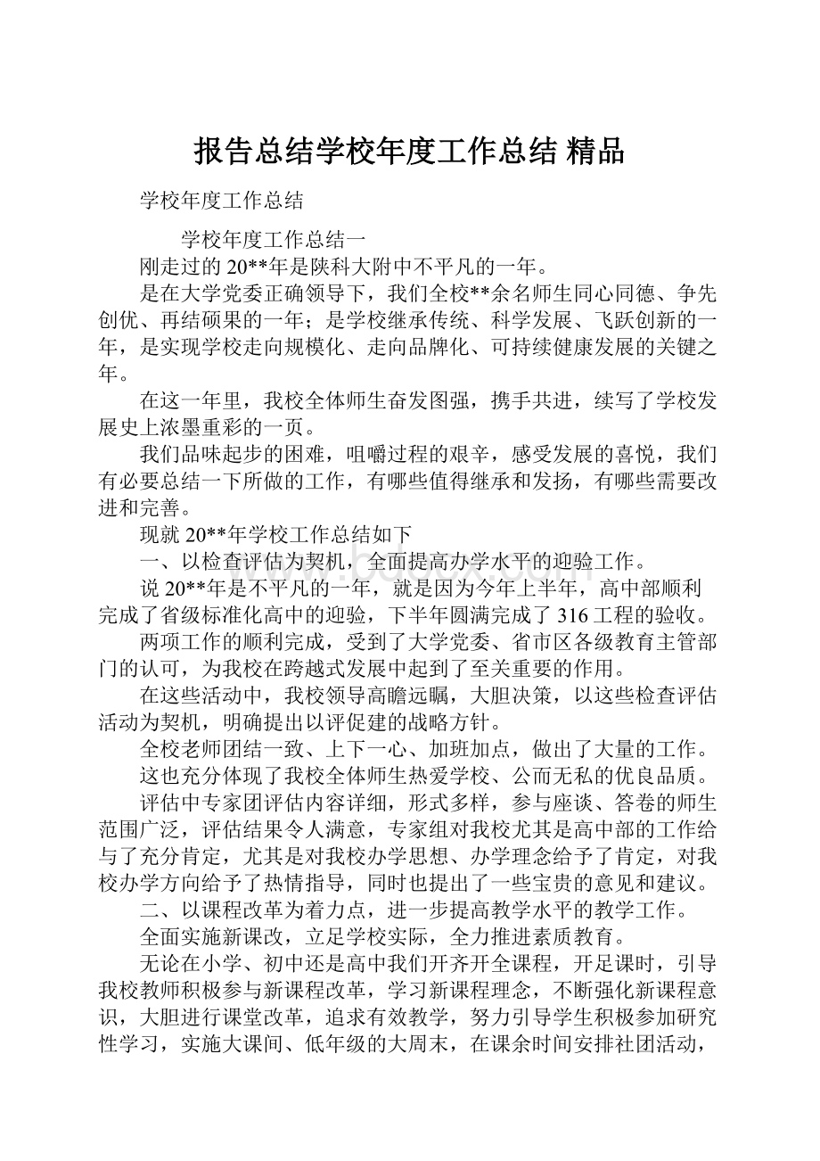 报告总结学校年度工作总结 精品.docx