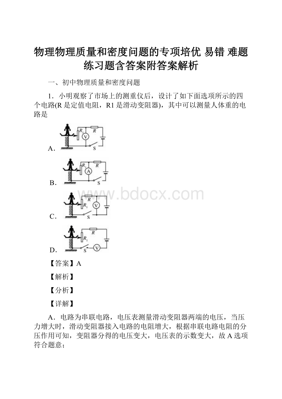 物理物理质量和密度问题的专项培优 易错 难题练习题含答案附答案解析.docx