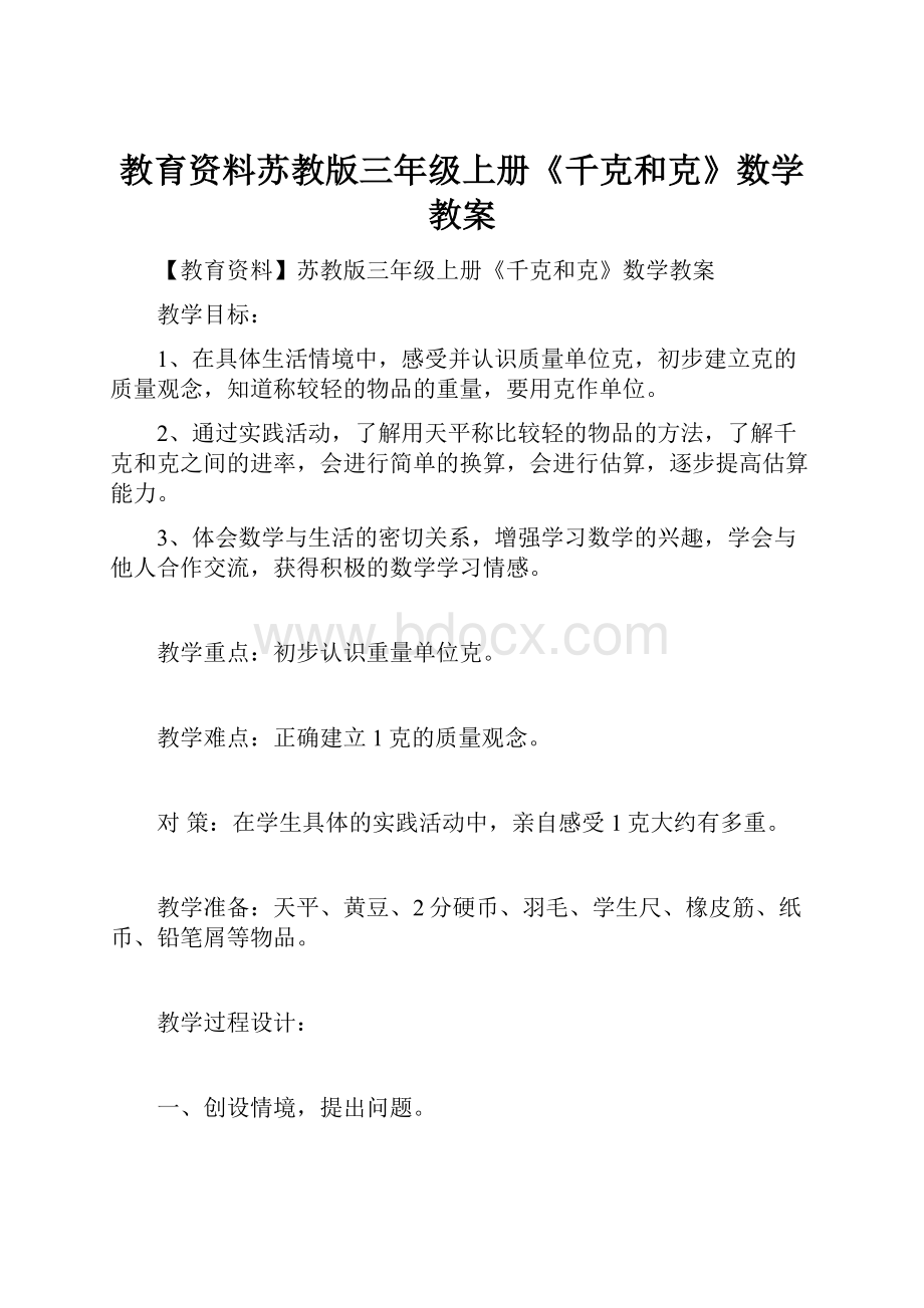 教育资料苏教版三年级上册《千克和克》数学教案.docx