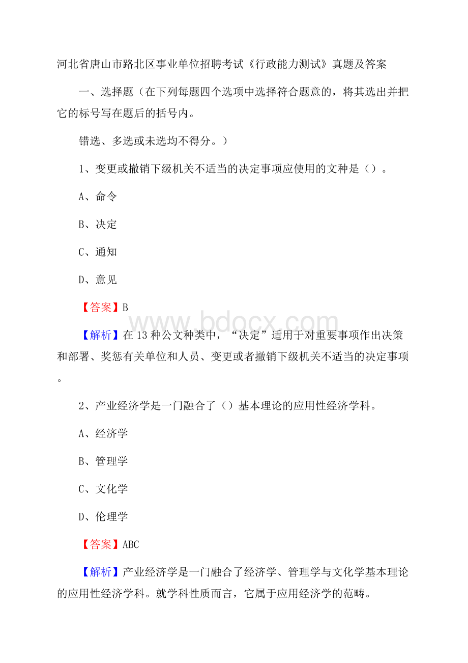 河北省唐山市路北区事业单位招聘考试《行政能力测试》真题及答案.docx