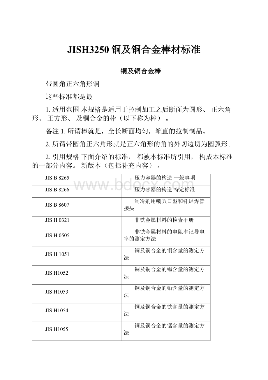 JISH3250铜及铜合金棒材标准.docx_第1页