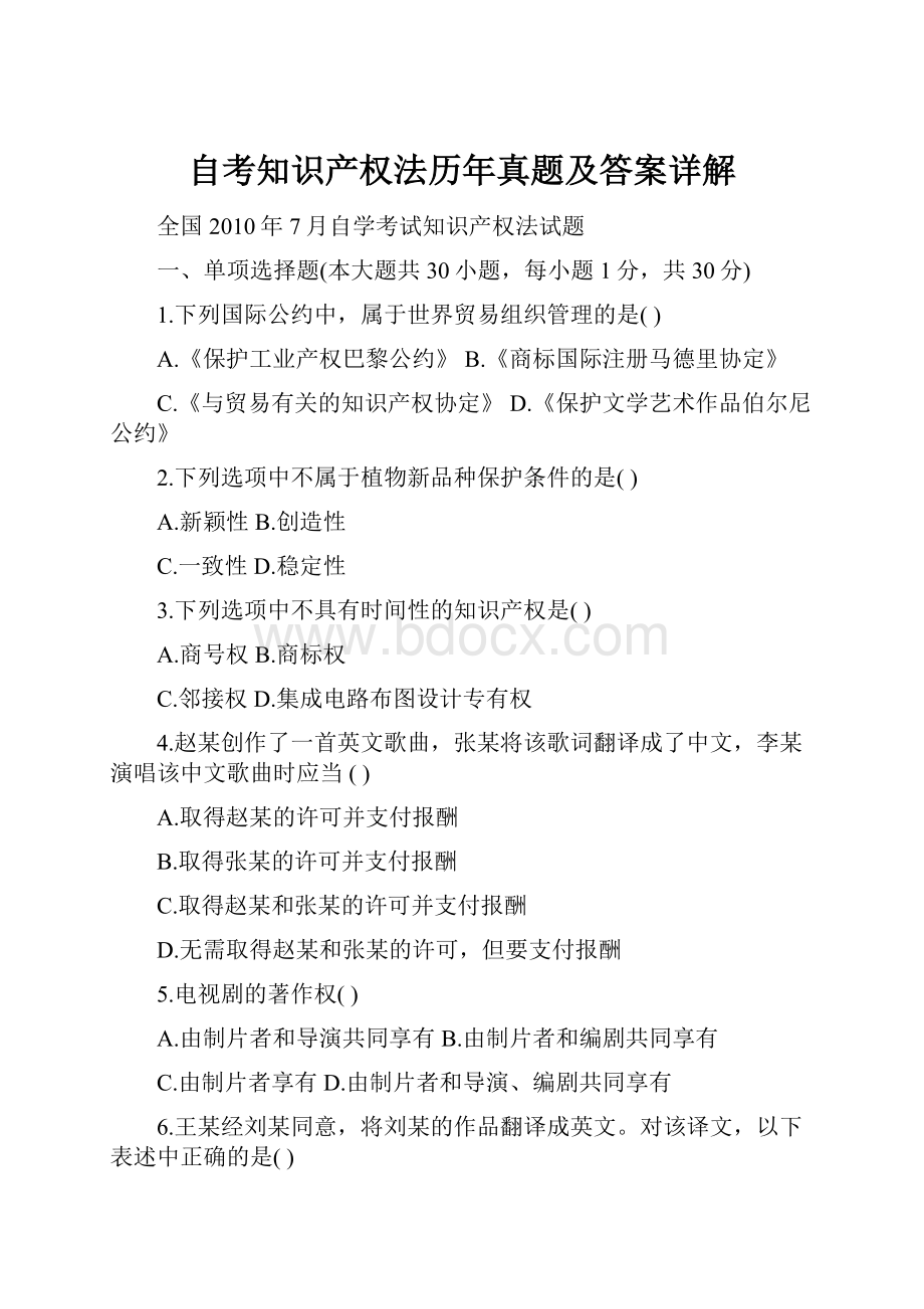 自考知识产权法历年真题及答案详解.docx_第1页