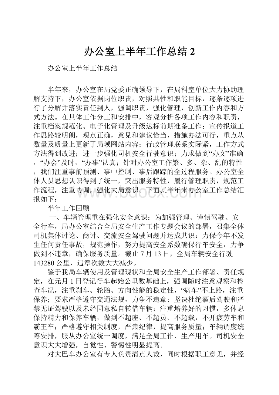 办公室上半年工作总结2.docx_第1页