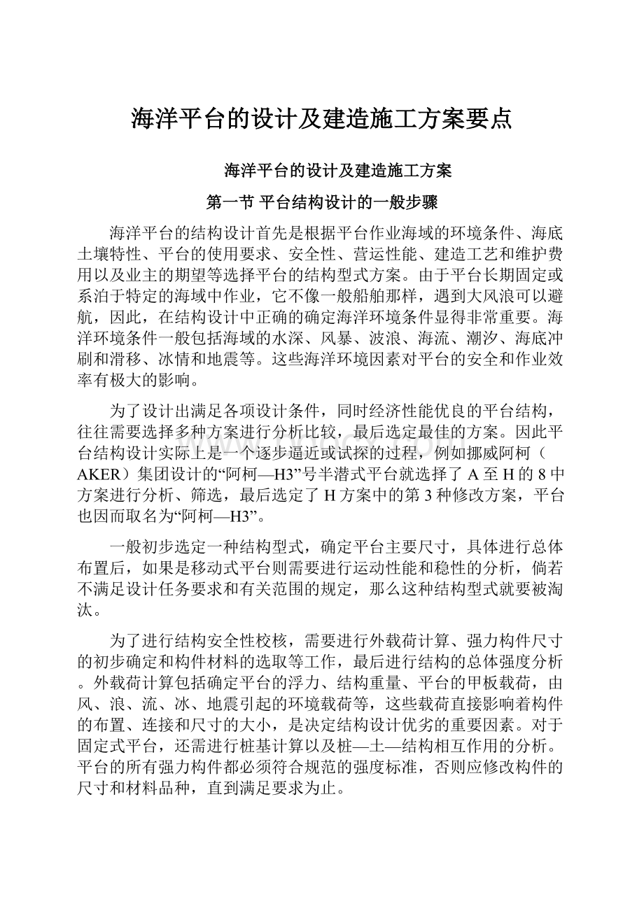 海洋平台的设计及建造施工方案要点.docx