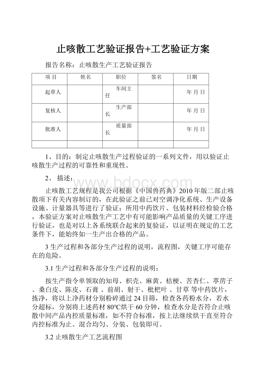 止咳散工艺验证报告+工艺验证方案.docx