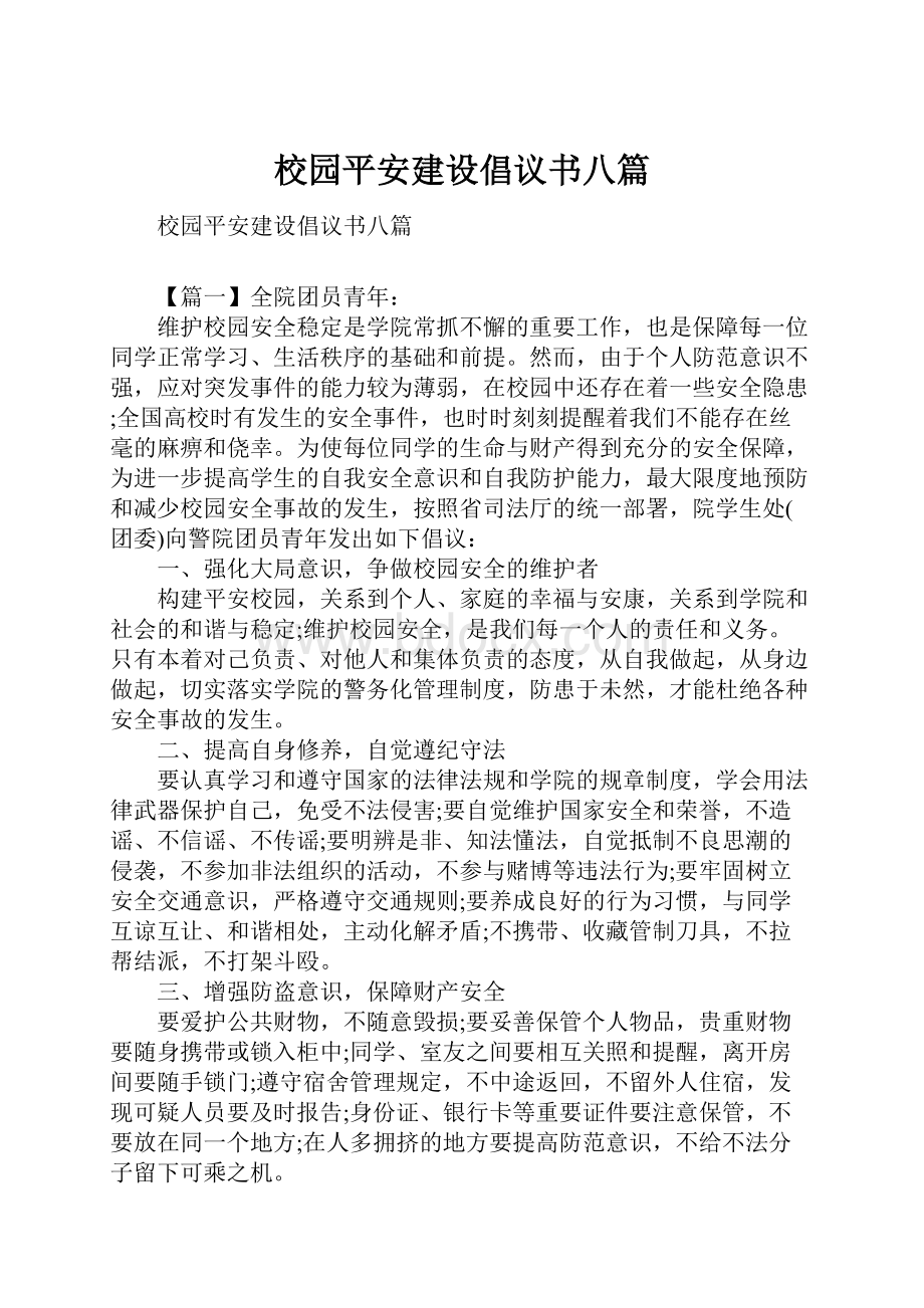 校园平安建设倡议书八篇.docx_第1页