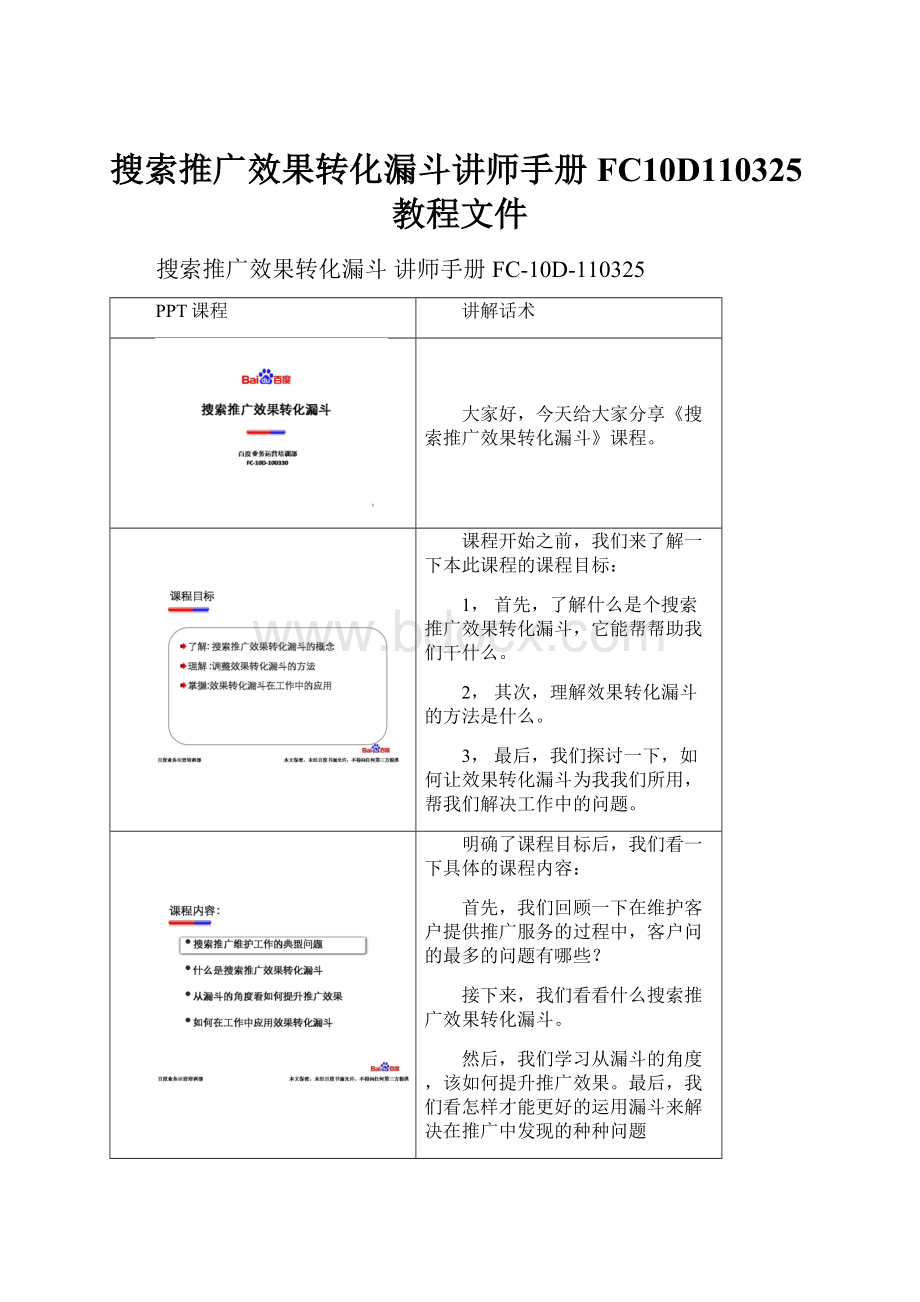 搜索推广效果转化漏斗讲师手册FC10D110325教程文件.docx