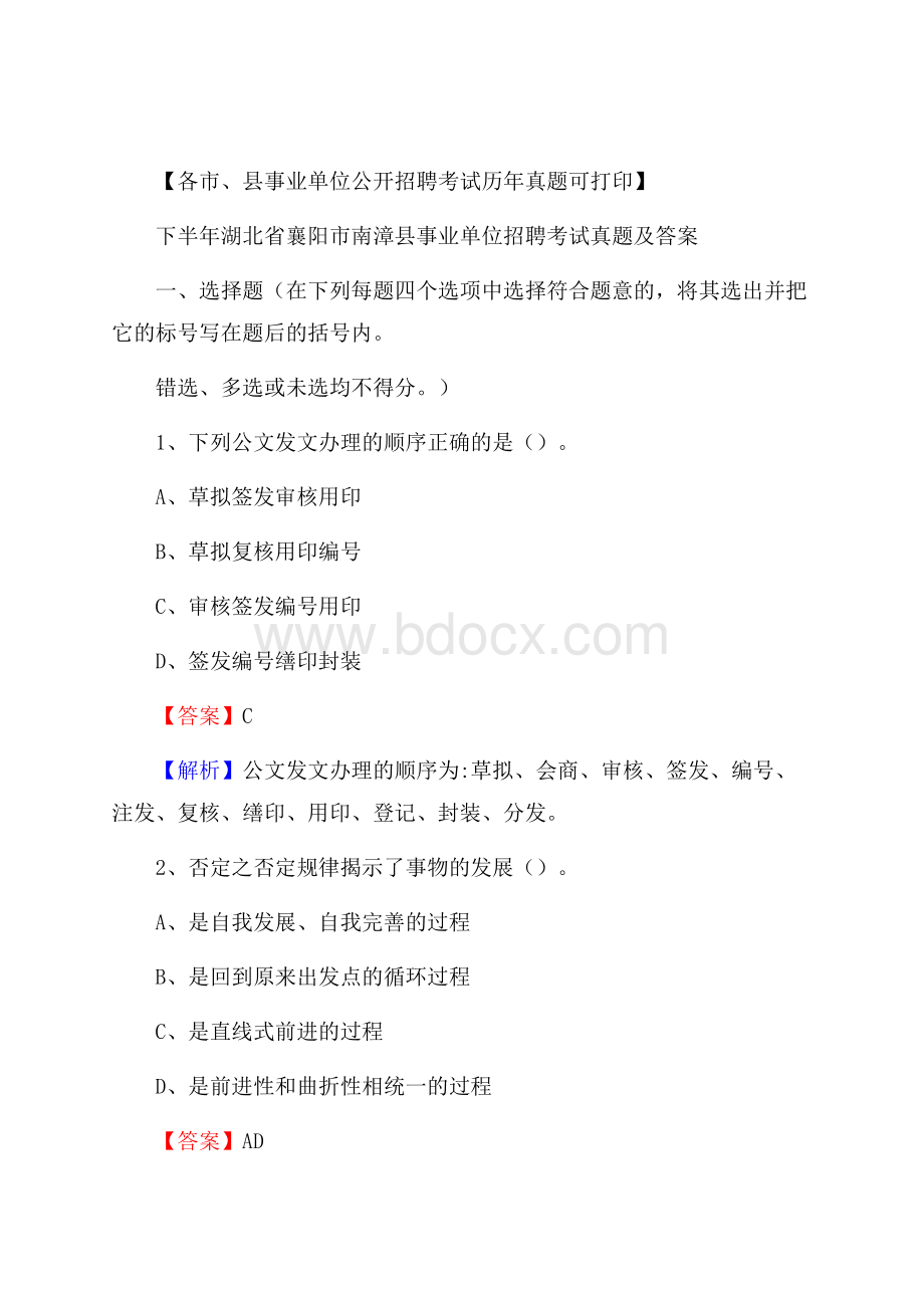 下半年湖北省襄阳市南漳县事业单位招聘考试真题及答案.docx_第1页