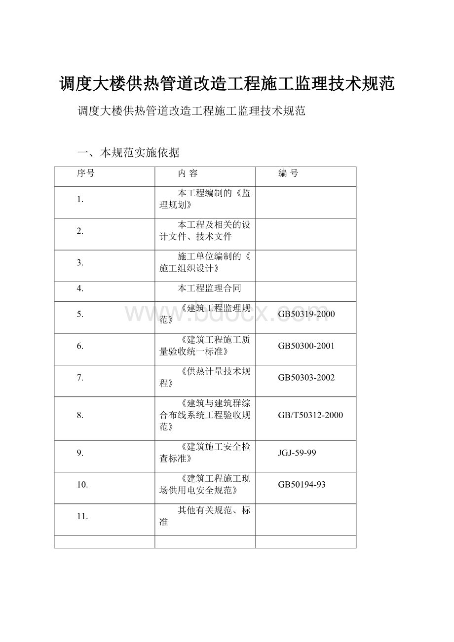 调度大楼供热管道改造工程施工监理技术规范.docx_第1页